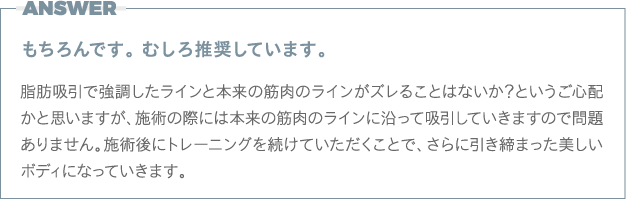 答え：マッスル脂肪吸引後は筋トレを推奨しています。