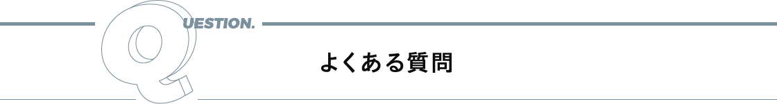 よくある質問