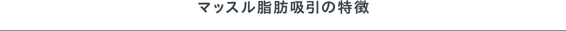 マッスル脂肪吸引の特徴