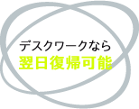 デスクワークなら翌日復帰可能