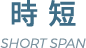 時 短