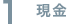 現金