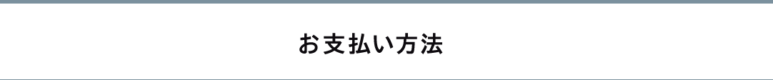 お支払い方法