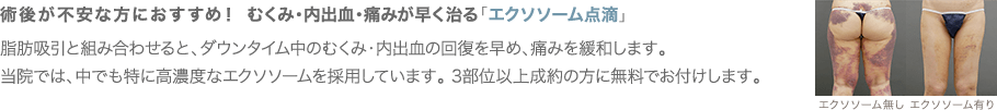 術後が不安な方におすすめ！むくみ・内出血・痛みが早く治る「ダウンタイム軽減点滴」 ダウンタイム軽減点滴は損傷が激しい部位に集まり、その回収を後押しする働きがあります。脂肪吸引時に投与することで、ダウンタイムの大幅な軽減が期待できます。