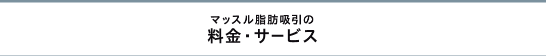 マッスル脂肪吸引の 料金・サービス