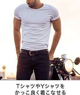 TシャツやYシャツをかっこ良く着こなせる