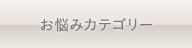 お悩みカテゴリー