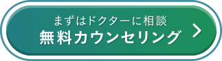 まずはドクターに相談 無料カウンセリング