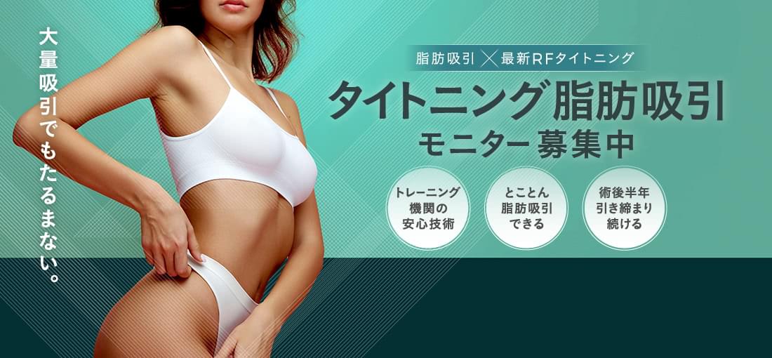 タイトニング脂肪吸引 モニター募集中