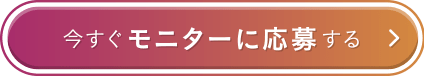 今すぐモニターに応募する