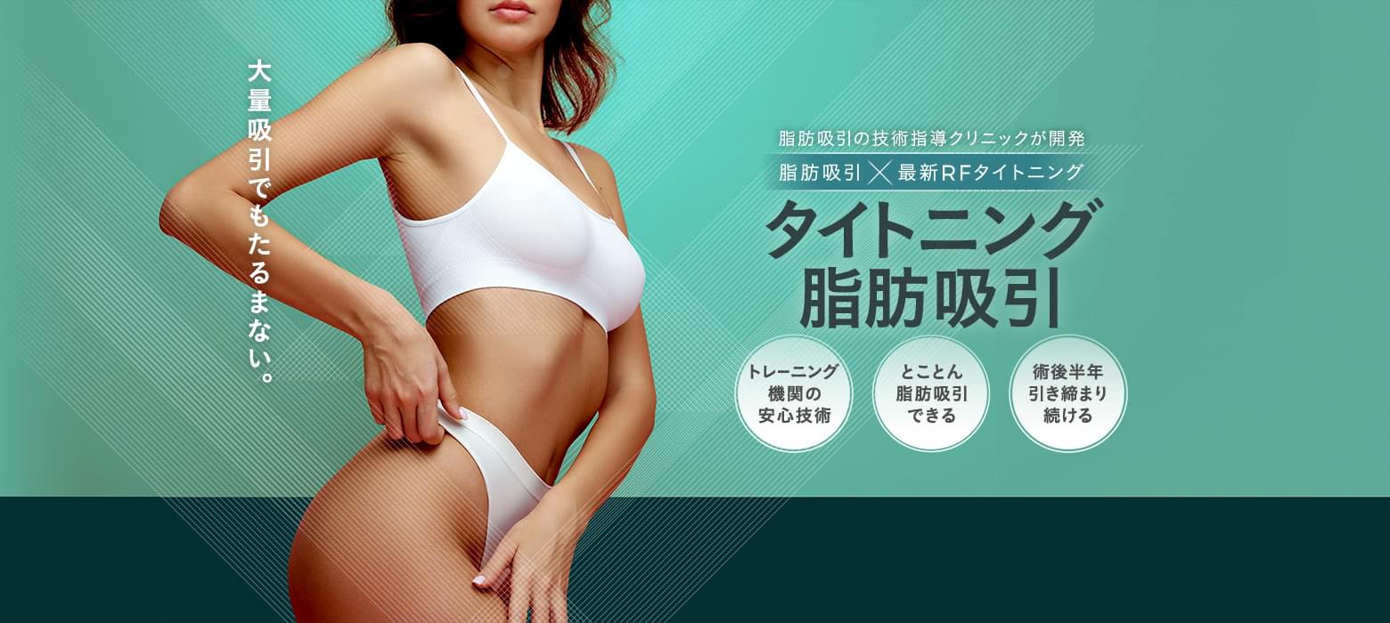 二の腕の振袖肉・お腹のたるみ・二重あごの大量吸引ならタイトニング脂肪吸引