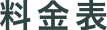 料金表