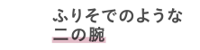 ふりそでのような二の腕