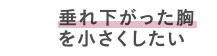 垂れ下がった胸を小さくしたい