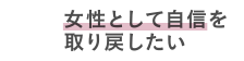 女性として自信を取り戻したい