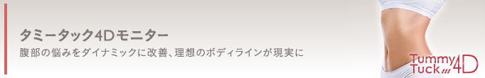 タミータック4D(お腹のたるみ解消)モニター1