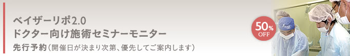 ベイザーリポ2.0ドクター向け施術セミナーモデル