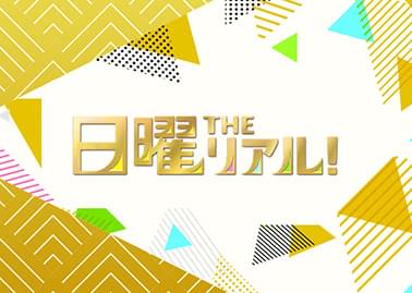 フジテレビ系列の 『日曜THEリアル!』 で、当院の施術が取り上げられます。