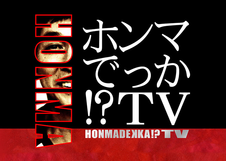 フジテレビ系列の 『ホンマでっか!?TV』 で、当院の施術が取り上げられます。
