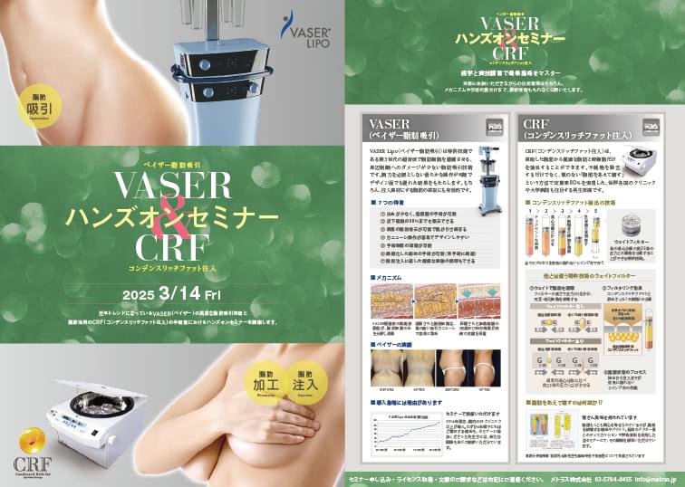 第68回 豊胸・脂肪吸引の技術指導セミナー開催のお知らせ