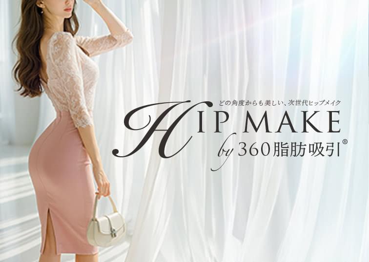 どこから見ても魅力的な美尻へ。「ヒップメイク by 360脂肪吸引®」提供スタート