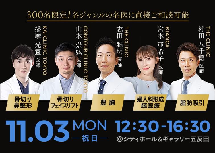 美容の最前線を見て・体感できる一般参加イベントが11月3日に開催!