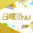 フジテレビ系列の 『日曜THEリアル!』 で、当院の施術が取り上げられます。