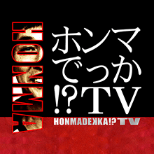 フジテレビ系列の 『ホンマでっか!?TV』 で、当院の施術が取り上げられます。
