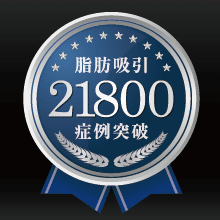 ベイザー脂肪吸引の症例数が21,800例を突破しました!!