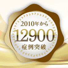コンデンスリッチ豊胸の症例数が12,900例を突破しました!!