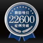ベイザー脂肪吸引の症例数が22,600例を突破しました!!