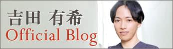 THE CLINIC (ザクリニック) 吉田 有希 ブログ