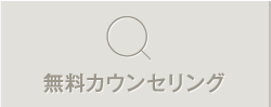 無料カウンセリング