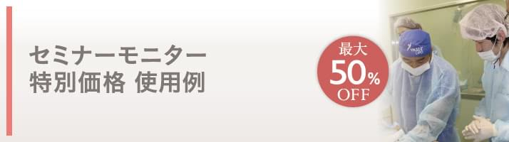 セミナーモニター 特別価格 最大50%OFF