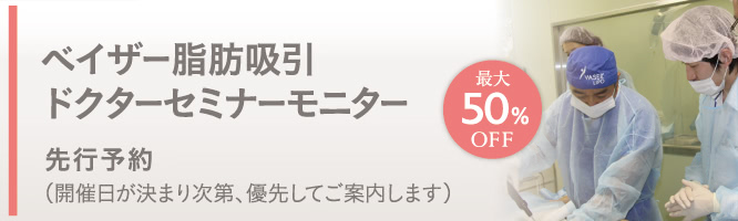 ベイザー脂肪吸引 ドクターセミナーモニター 先行予約（開催日が決まり次第、優先してご案内します）