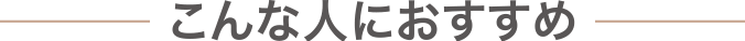 こんな人におすすめ