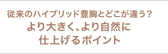 従来のハイブリッド豊胸とどこが違う？より大きく、より自然に仕上げるポイント