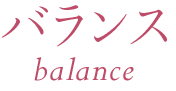 バランス balance