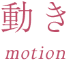 動き motion