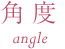 角度 angle