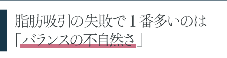 脂肪吸引の失敗で1番多いのは「バランスの不自然さ」