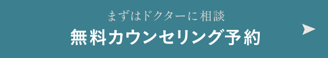 まずはドクターに相談 無料カウンセリング予約