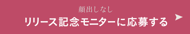 顔出しなし リリース記念モニターに応募する