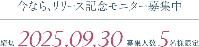 今なら、リリース記念モニター募集中