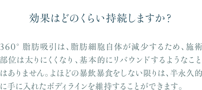 効果はどのくらい持続しますか？