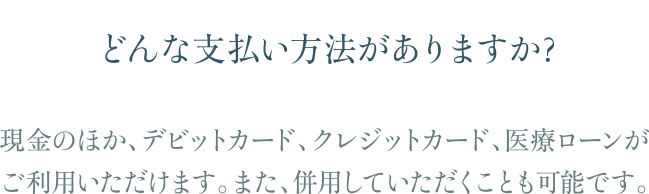 どんな支払い方法がありますか？