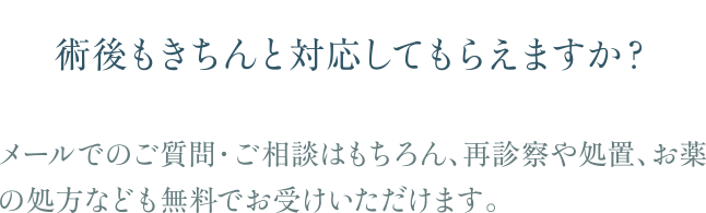 術後もきちんと対応してもらえますか？