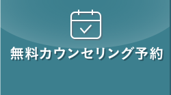 カウンセリング