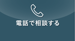 電話