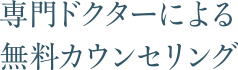 専門ドクターによる無料カウンセリング